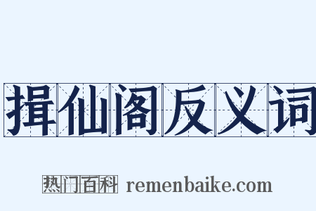 揖仙阁反义词是什么意思的图片